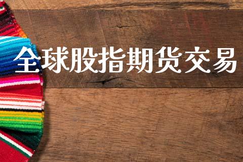 全球股指期货交易_https://m.15771688.com_道指实时行情_第1张