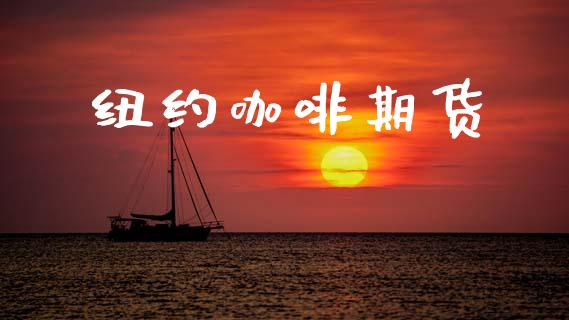 纽约咖啡期货_https://m.15771688.com_美国道指_第1张