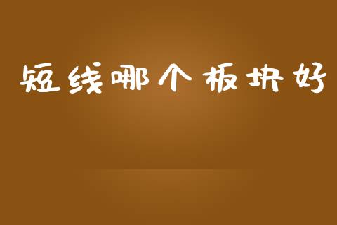 短线哪个板块好_https://m.15771688.com_美国道指_第1张