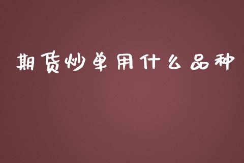 期货炒单用什么品种_https://m.15771688.com_道指实时行情_第1张