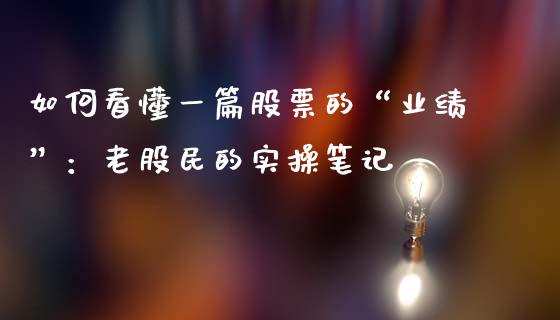 如何看懂一篇股票的“业绩”：老股民的实操笔记_https://m.15771688.com_期货开户_第1张