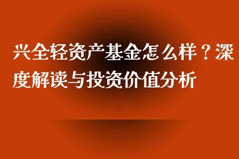 兴全轻资产基金怎么样？深度解读与投资价值分析_https://m.15771688.com_期货开户_第1张