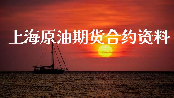 上海原油期货合约资料_https://m.15771688.com_期货开户_第1张