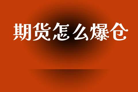 期货怎么爆仓_https://m.15771688.com_期货手续费_第1张