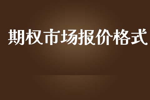 期权市场报价格式_https://m.15771688.com_期货手续费_第1张
