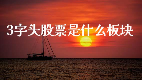 3字头股票是什么板块_https://m.15771688.com_道指实时行情_第1张