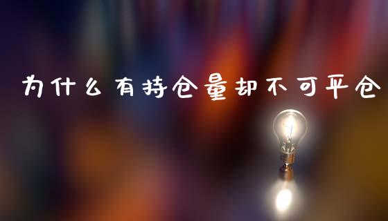 为什么有持仓量却不可平仓_https://m.15771688.com_道指实时行情_第1张