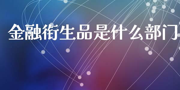 金融衔生品是什么部门_https://m.15771688.com_美国道指_第1张