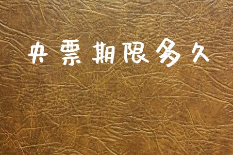 央票期限多久_https://m.15771688.com_美国道指_第1张