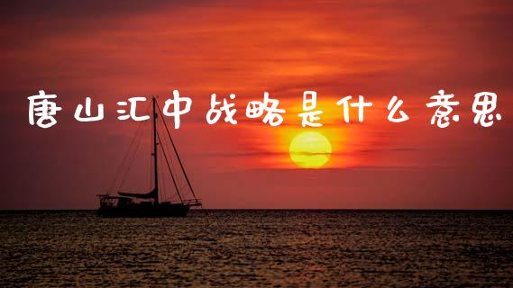 唐山汇中战略是什么意思_https://m.15771688.com_道指实时行情_第1张