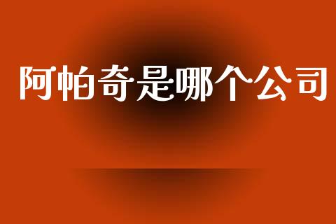 阿帕奇是哪个公司_https://m.15771688.com_期货手续费_第1张