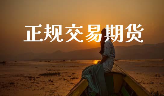 正规交易期货_https://m.15771688.com_期货手续费_第1张