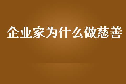 企业家为什么做慈善_https://m.15771688.com_美国道指_第1张