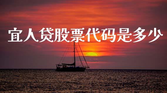 宜人贷股票代码是多少_https://m.15771688.com_美国道指_第1张