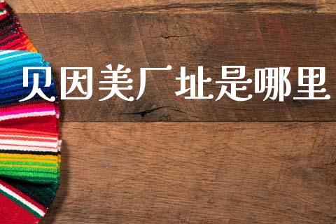 贝因美厂址是哪里_https://m.15771688.com_美国道指_第1张
