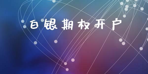 白银期权开户_https://m.15771688.com_道指实时行情_第1张