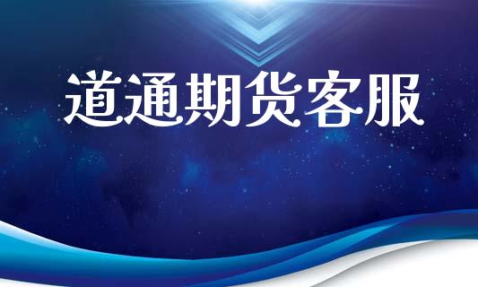 道通期货客服_https://m.15771688.com_期货手续费_第1张