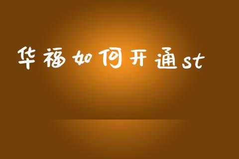 华福如何开通st_https://m.15771688.com_道指实时行情_第1张