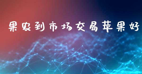 果农到市场交易苹果好_https://m.15771688.com_道指实时行情_第1张