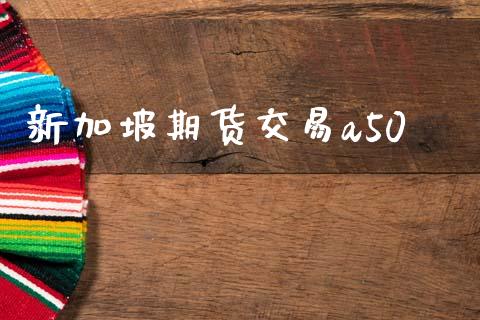 新加坡期货交易a50_https://m.15771688.com_美国道指_第1张