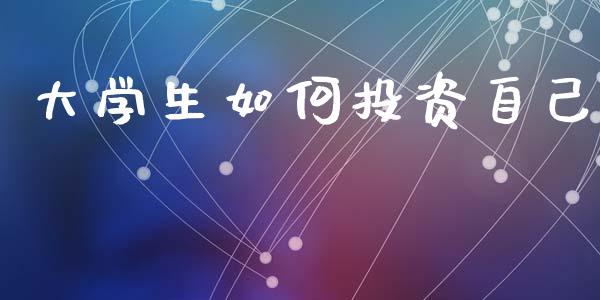 大学生如何投资自己_https://m.15771688.com_美国道指_第1张