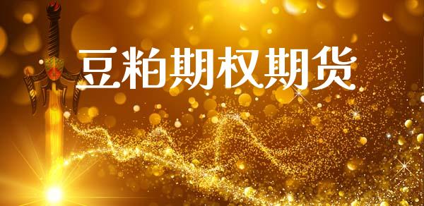 豆粕期权期货_https://m.15771688.com_期货开户_第1张
