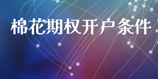 棉花期权开户条件_https://m.15771688.com_美国道指_第1张