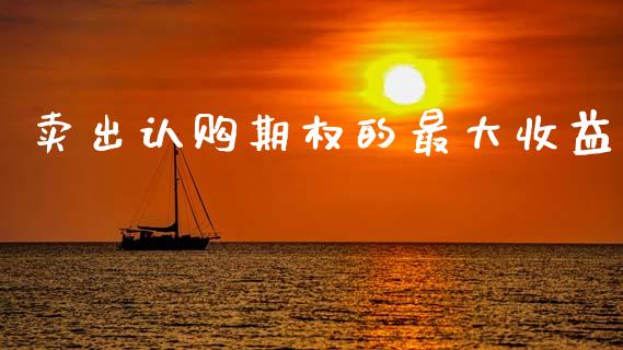 卖出认购期权的最大收益_https://m.15771688.com_道指实时行情_第1张