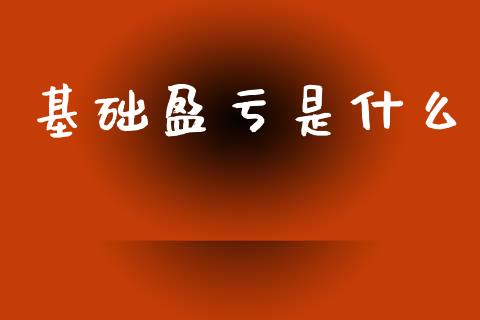 基础盈亏是什么_https://m.15771688.com_期货手续费_第1张