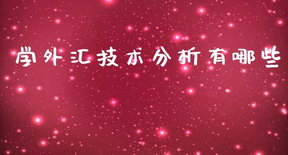 学外汇技术分析有哪些_https://m.15771688.com_期货手续费_第1张