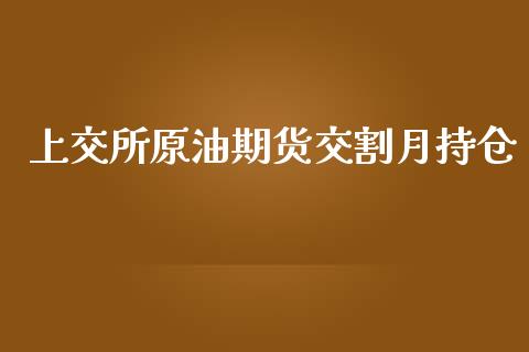 上交所原油期货交割月持仓_https://m.15771688.com_道指实时行情_第1张