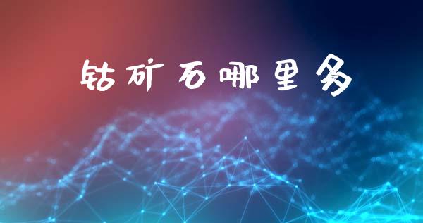 钴矿石哪里多_https://m.15771688.com_期货手续费_第1张
