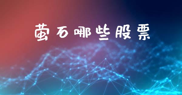萤石哪些股票_https://m.15771688.com_道指实时行情_第1张