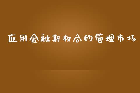 应用金融期权合约管理市场_https://m.15771688.com_道指实时行情_第1张