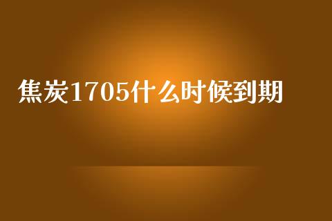 焦炭1705什么时候到期_https://m.15771688.com_期货手续费_第1张
