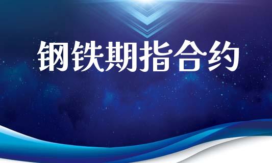 钢铁期指合约_美国道指_第1张_期货开户_期货手续费_道指实时行情_美国道指 钢铁期指合约_https://m.15771688.com_美国道指_第1张