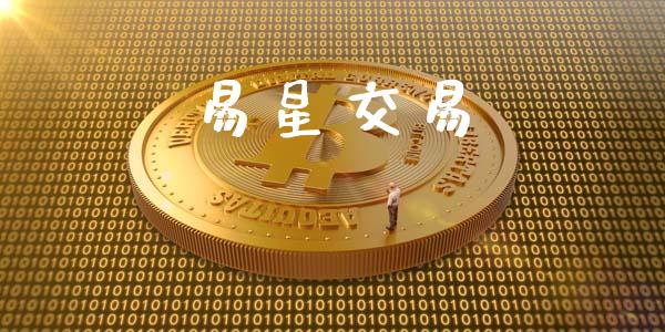 易星交易_https://m.15771688.com_期货手续费_第1张