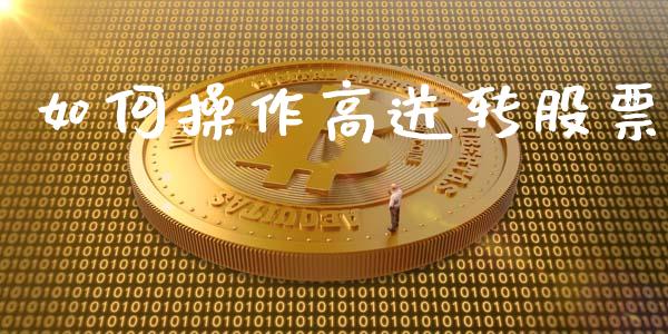 如何操作高送转股票_https://m.15771688.com_期货手续费_第1张