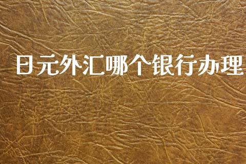 日元外汇哪个银行办理_https://m.15771688.com_美国道指_第1张