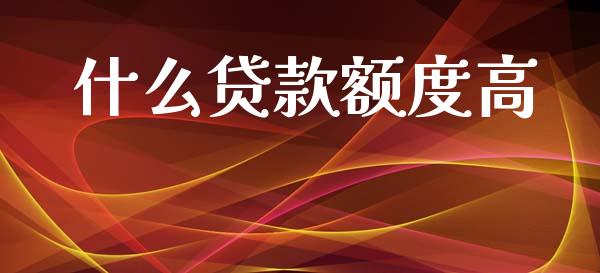 什么贷款额度高_https://m.15771688.com_美国道指_第1张