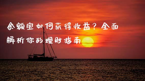 余额宝如何获得收益？全面解析你的理财指南_https://m.15771688.com_期货手续费_第1张