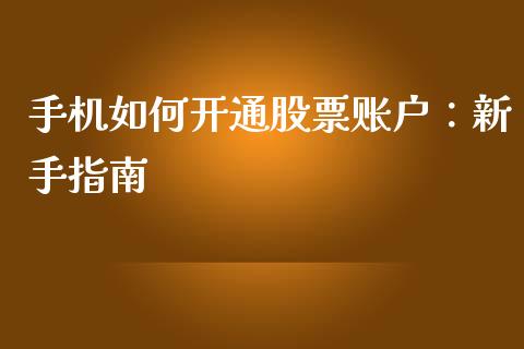 手机如何开通股票账户：新手指南_https://m.15771688.com_道指实时行情_第1张