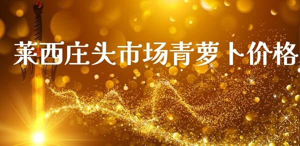 莱西庄头市场青萝卜价格_https://m.15771688.com_道指实时行情_第1张