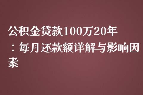 公积金贷款100万20年：每月还款额详解与影响因素_https://m.15771688.com_期货手续费_第1张