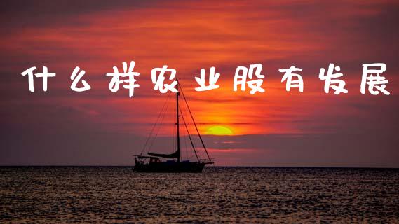 什么样农业股有发展_https://m.15771688.com_道指实时行情_第1张
