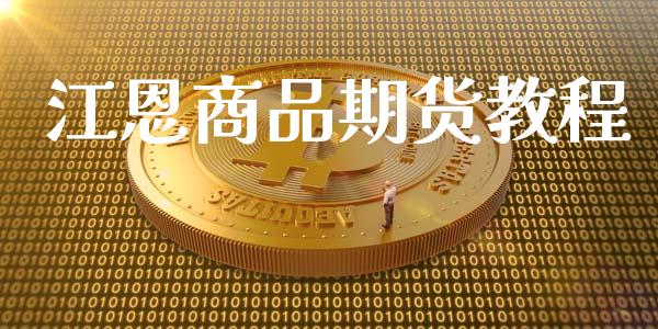 江恩商品期货教程_https://m.15771688.com_期货开户_第1张