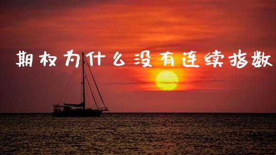 期权为什么没有连续指数_https://m.15771688.com_美国道指_第1张