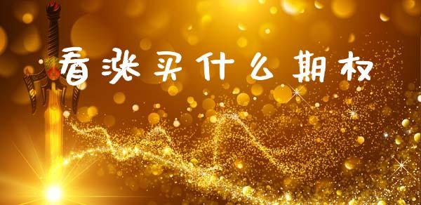 看涨买什么期权_https://m.15771688.com_美国道指_第1张
