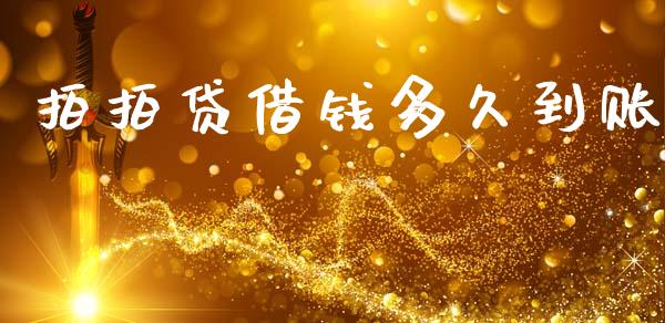 拍拍贷借钱多久到账_https://m.15771688.com_期货手续费_第1张