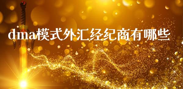 dma模式外汇经纪商有哪些_https://m.15771688.com_期货手续费_第1张